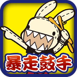 暴走兔子：鼓手