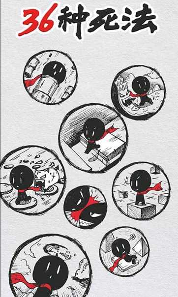 36种死法