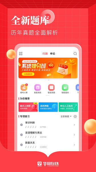 华图在线题库app
