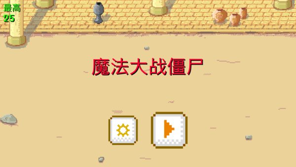 魔法大战僵尸