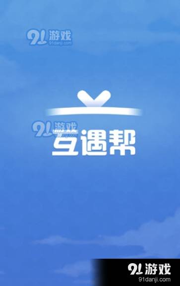 互遇帮 互遇帮