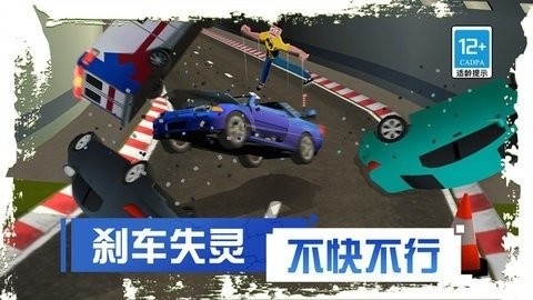 刹车失灵2 刹车失灵2