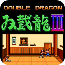 双截龍3