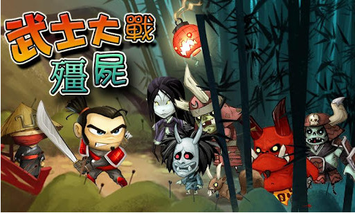 武士大战僵尸2内购