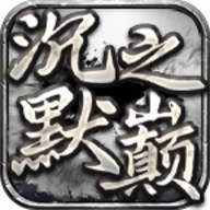 恒漫沉默之巅