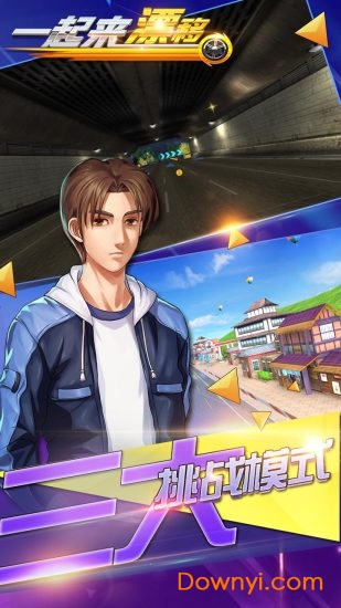 一起来漂移 一起来漂移