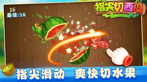 指尖切西瓜 指尖切西瓜