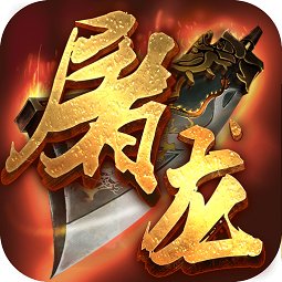 烈火屠龙-刀刀爆充值