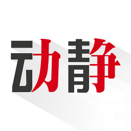 动静新闻pc端