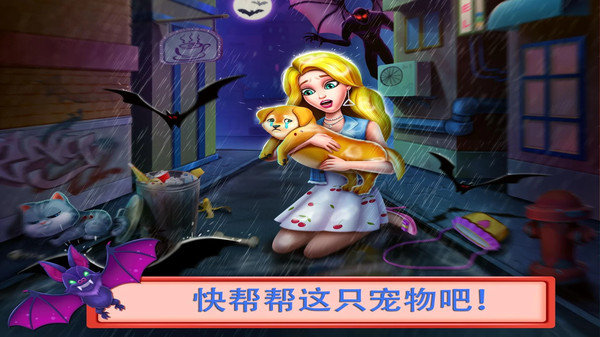 吸血鬼之恋1：萌宠大营救