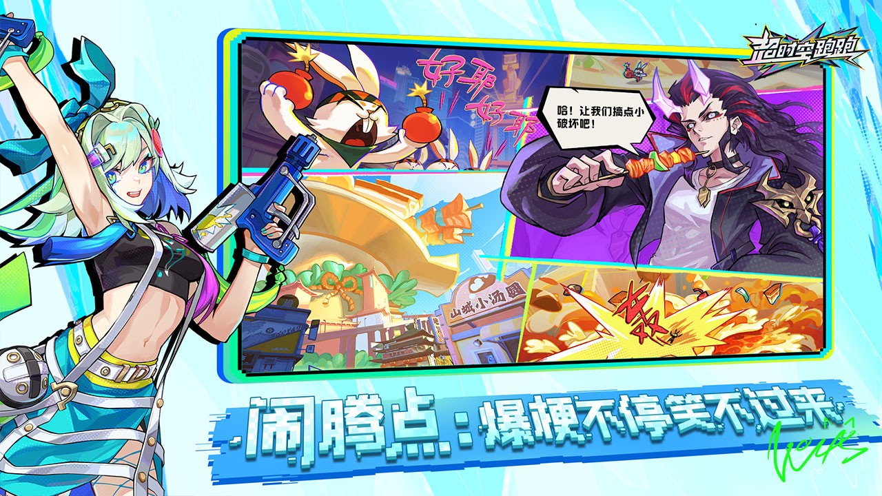 超时空跑跑手游