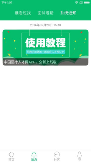 中国医疗人才网app苹果版 中国医疗人才网app苹果版