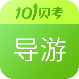 导游证考试2022版