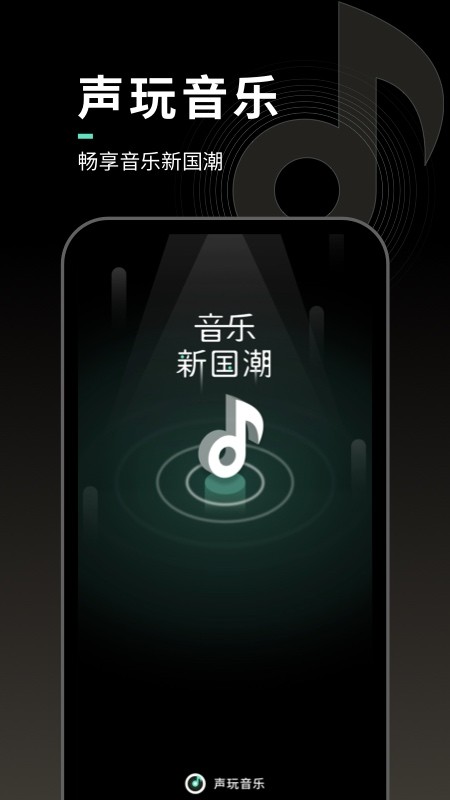 声玩音乐