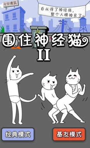 围住神经猫游戏
