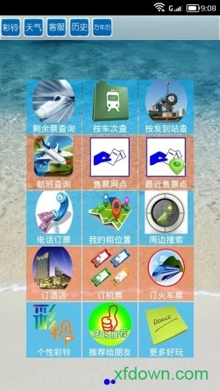 全国火车票查询