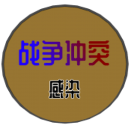 战争冲突:感染