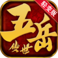 五岳轻变版