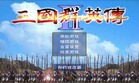三国群英传2威力加强版 三国群英传2威力加强版