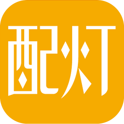 配灯宝