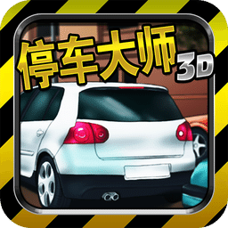 停车大师3D