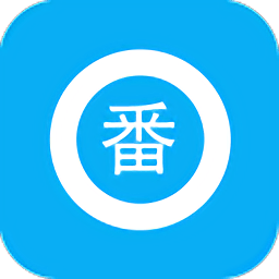 搜番神器 搜番神器