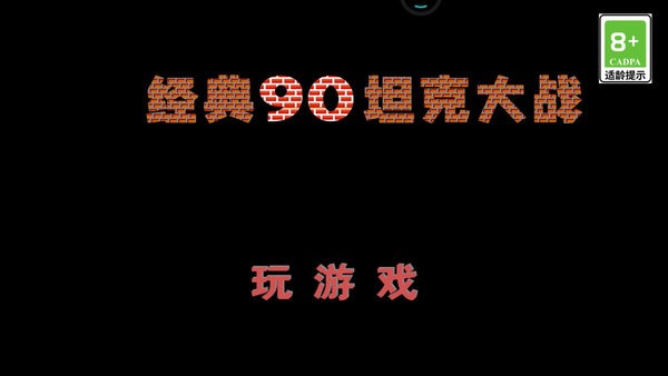 90坦克大战无敌版