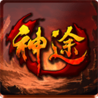 老高神途