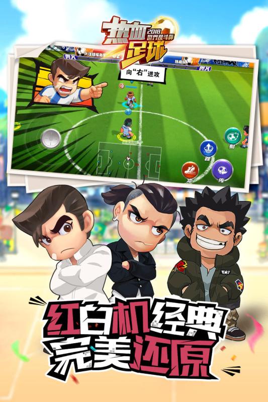 热血足球中文版