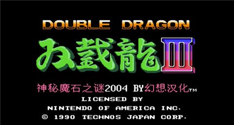 双截龍3