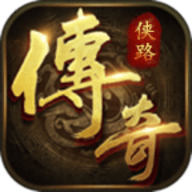 侠路传奇