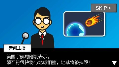 地球灭亡前60秒!（作弊菜单）