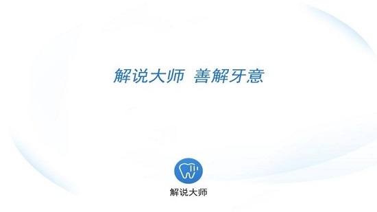 解说大师
