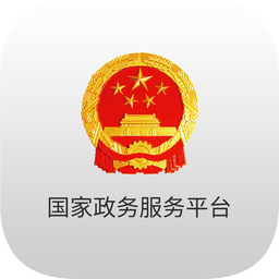 国家政务服务平台手机客户端
