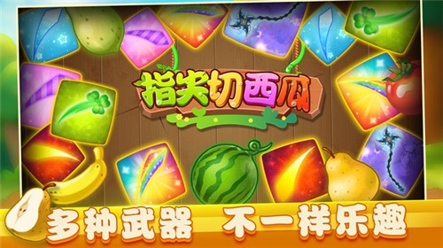 指尖切西瓜 指尖切西瓜