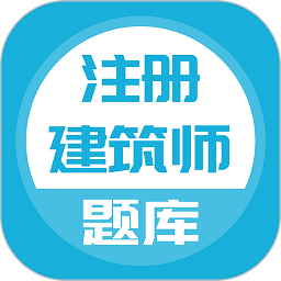 注册建筑师官方版