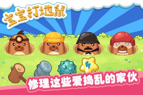 宝宝打地鼠 宝宝打地鼠