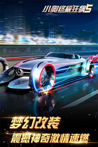 小奥终极狂飙5九游游戏 小奥终极狂飙5九游版