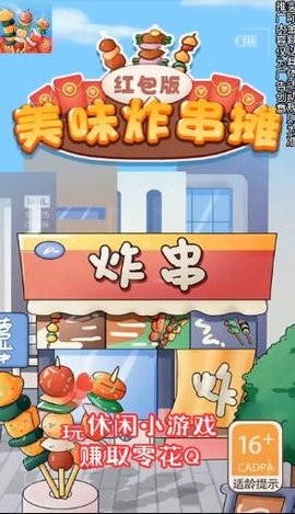 美味炸串摊-红包版