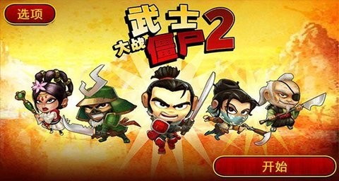 武士大战僵尸2手机版 武士大战僵尸2手机版