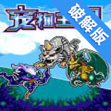 宠物王国白金免费版
