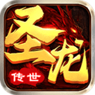 圣龙传世