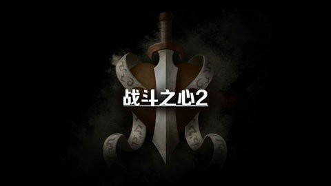 战斗之心2