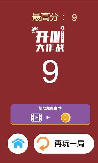 开心大作战 开心大作战