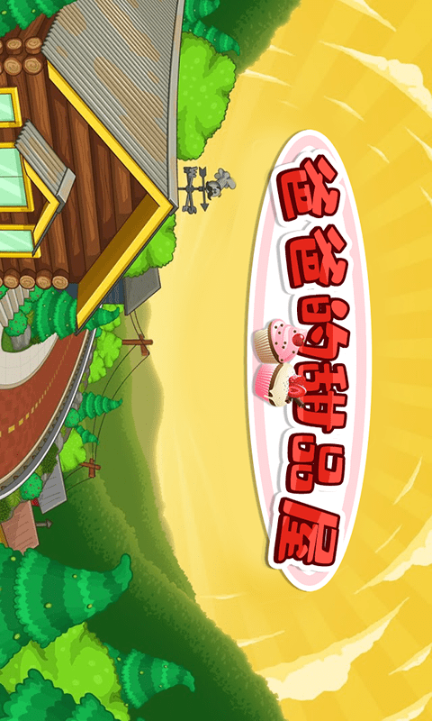 爸爸的甜品屋 爸爸的甜品屋