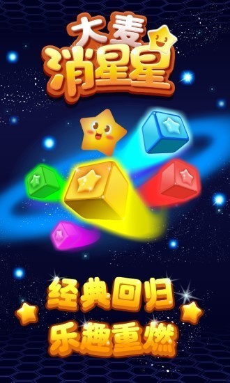 大麦消星星 大麦消星星