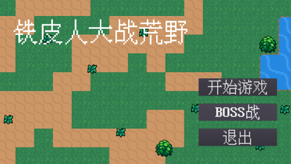 铁皮人大战荒野 铁皮人大战荒野