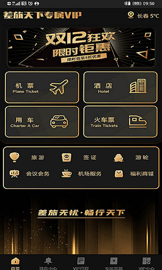 差旅尊享行
