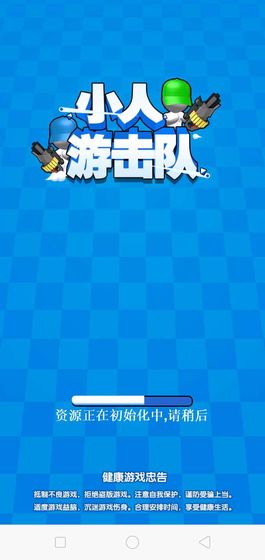 小人游击队 小人游击队
