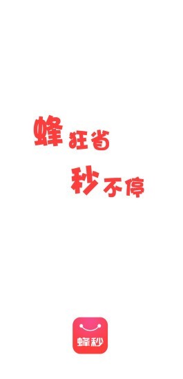 蜂秒 蜂秒